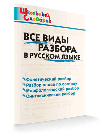 Все виды разбора в русском языке. Школьный словарик, производитель Вако , ISBN 978-5-40806-765-7№ 2