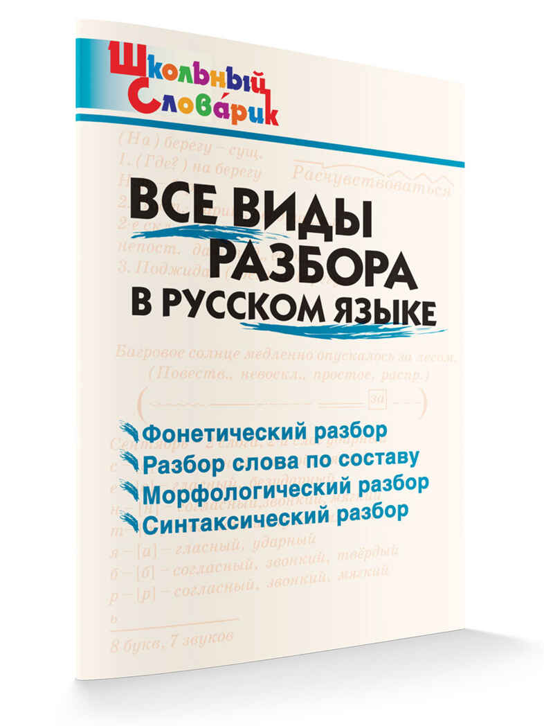 Все виды разбора в русском языке. Школьный словарик, производитель Вако , ISBN 978-5-40806-765-7, № 2