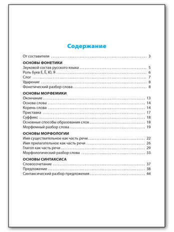Все виды разбора в русском языке. Школьный словарик, производитель Вако , ISBN 978-5-40806-765-7№ 4