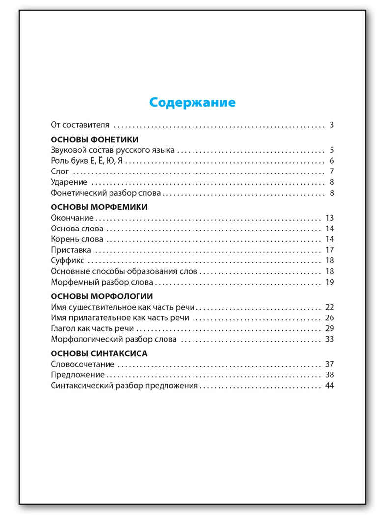 Все виды разбора в русском языке. Школьный словарик, производитель Вако , ISBN 978-5-40806-765-7, № 4