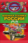 Военная техника России. Детская научно-популярная энциклопедия, производитель АСТ , ISBN 978-5-17104-044-4, № 1