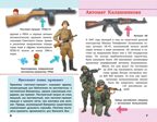 Военная техника России. Детская научно-популярная энциклопедия, производитель АСТ , ISBN 978-5-17104-044-4, № 4