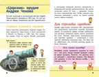 Военная техника России. Детская научно-популярная энциклопедия, производитель АСТ , ISBN 978-5-17104-044-4, № 5