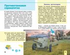 Военная техника России. Детская научно-популярная энциклопедия, производитель АСТ , ISBN 978-5-17104-044-4, № 6