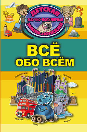 Всё обо всём. Детская научно-популярная энциклопедия, производитель АСТ , ISBN 978-5-17104-045-1№ 1