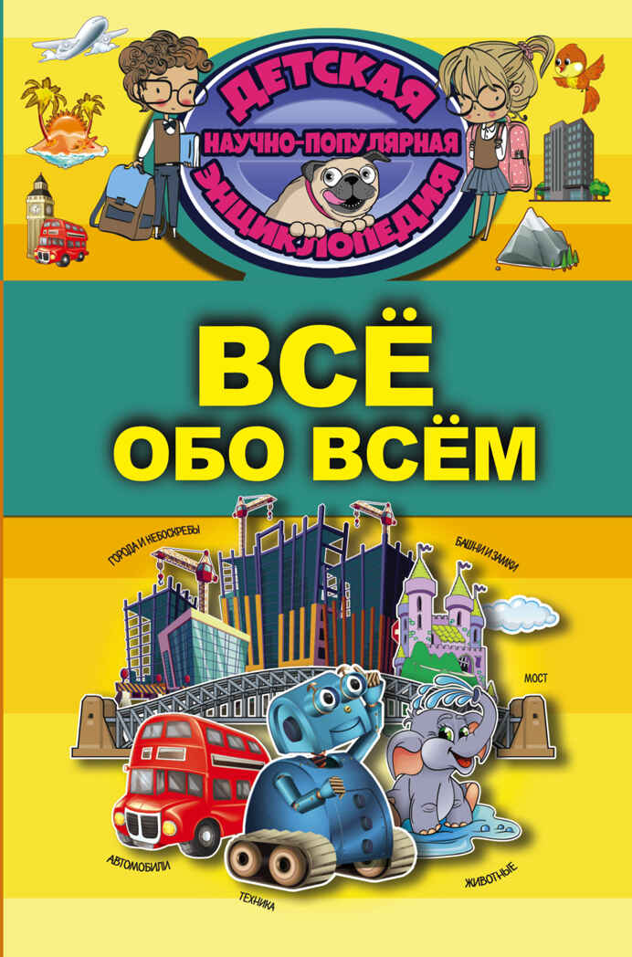 Всё обо всём. Детская научно-популярная энциклопедия, производитель АСТ , ISBN 978-5-17104-045-1, № 1