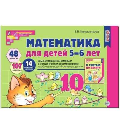 Математика для детей 5-6 лет. Демонстрационный материал. (48 цв.л. А4 + брошюра 24 с.) ФГОС ДО, производитель Сфера ТЦ , ISBN 978-5-99493-119-6№ 1