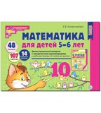 Математика для детей 5-6 лет. Демонстрационный материал. (48 цв.л. А4 + брошюра 24 с.) ФГОС ДО, производитель Сфера ТЦ , ISBN 978-5-99493-119-6, № 1