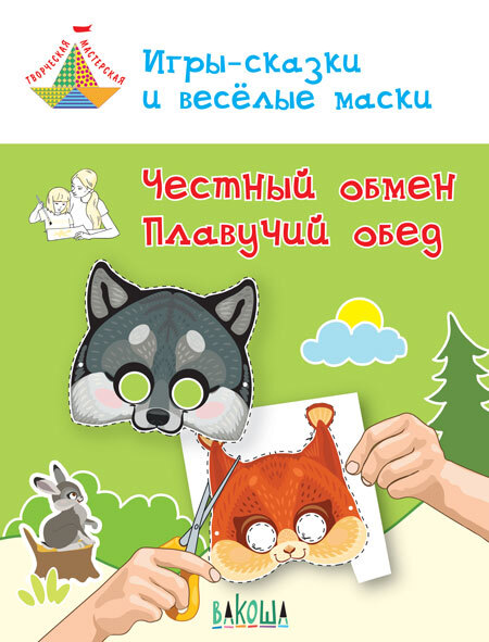ТМ Игры-сказки и веселые маски. Честный обмен. Плавучий обед. 5-7 лет, производитель Вакоша , ISBN 978-5-00132-035-7, № 1