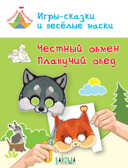 ТМ Игры-сказки и веселые маски. Честный обмен. Плавучий обед. 5-7 лет, производитель Вакоша , ISBN 978-5-00132-035-7, № 1