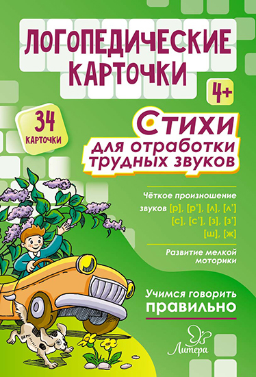 Логопедические карточки. Стихи для отработки трудных звуков. 4+ лет, производитель Литера, ISBN 460-3-73455-859-3, № 1
