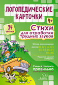 Логопедические карточки. Стихи для отработки трудных звуков. 4+ лет, производитель Литера, ISBN 460-3-73455-859-3, № 1