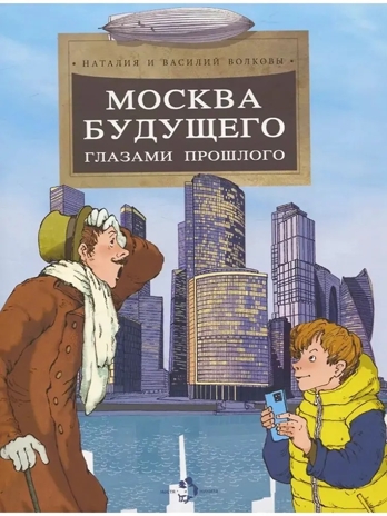 Москва будущего глазами прошлого, производитель Настя и Никита , ISBN 978-5-90795-304-8№ 1