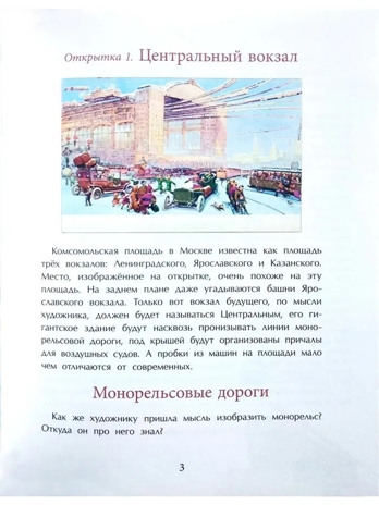 Москва будущего глазами прошлого, производитель Настя и Никита , ISBN 978-5-90795-304-8№ 3