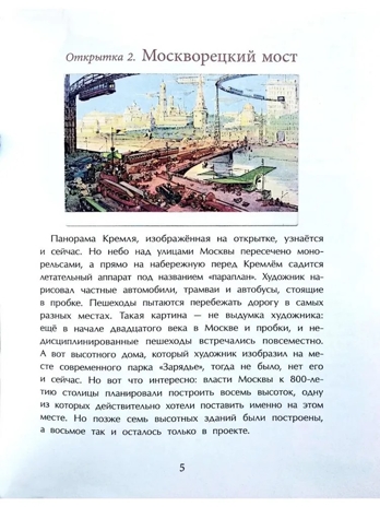 Москва будущего глазами прошлого, производитель Настя и Никита , ISBN 978-5-90795-304-8№ 5