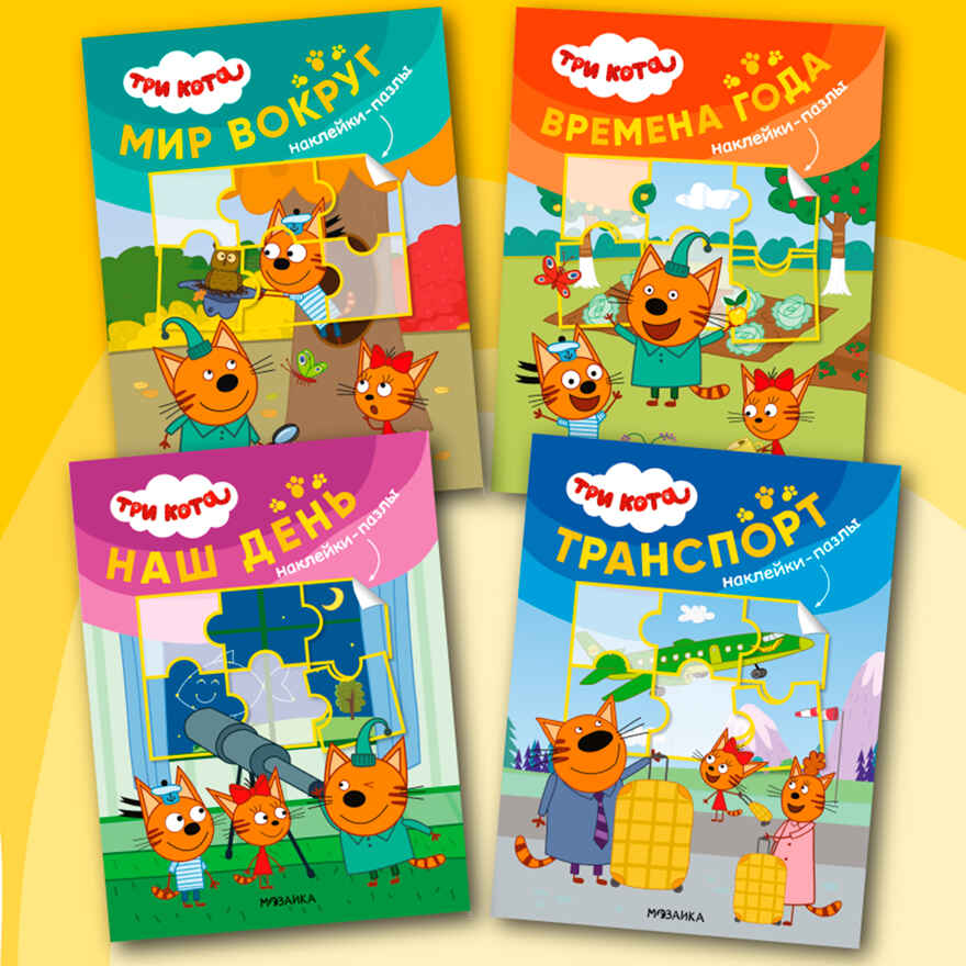 Три кота. Наклейки-пазлы. Набор из 4 книг, производитель МОЗАИКА kids , ISBN 978-5-43152-681-7, № 1