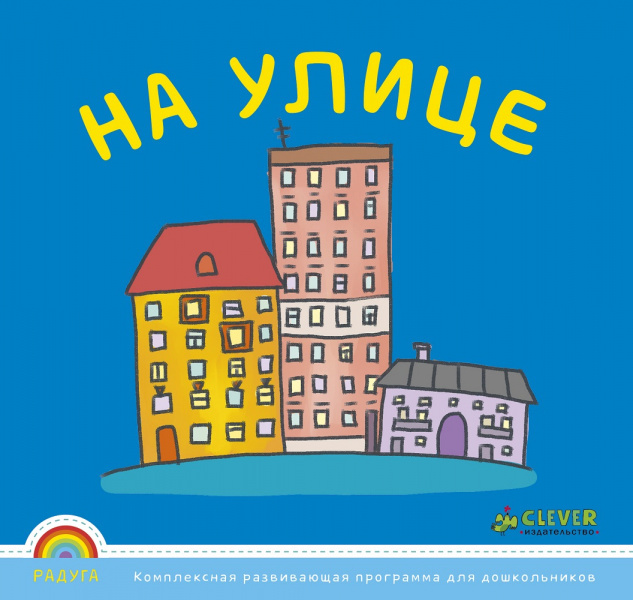 Программа &quot;Радуга&quot;. На улице., производитель Клевер (Clever) , ISBN 978-5-91982-536-4, № 1