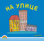 Программа &quot;Радуга&quot;. На улице., производитель Клевер (Clever) , ISBN 978-5-91982-536-4, № 1