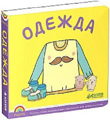 Программа &quot;Радуга&quot;. Одежда., производитель Клевер (Clever) , ISBN 978-5-91982-537-1, № 1
