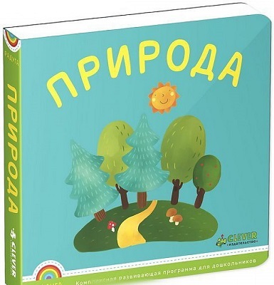 Программа &quot;Радуга&quot;. Природа., производитель Клевер (Clever) , ISBN 978-5-91982-538-8, № 1