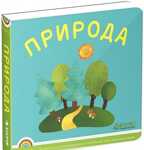 Программа &quot;Радуга&quot;. Природа., производитель Клевер (Clever) , ISBN 978-5-91982-538-8, № 1