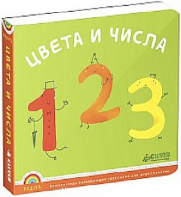 Программа &quot;Радуга&quot;. Цвета и числа., производитель Клевер (Clever) , ISBN 978-5-91982-539-5, № 1