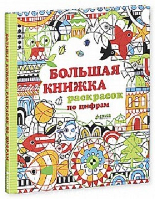 Большая книжка раскрасок по цифрам., производитель Клевер (Clever) , ISBN 978-5-91982-654-5, № 1