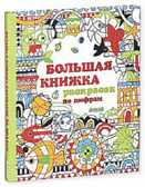 Большая книжка раскрасок по цифрам., производитель Клевер (Clever) , ISBN 978-5-91982-654-5, № 1