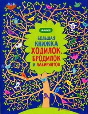 Рисуем и играем. Большая книжка ходилок, бродилок и лабиринтов., производитель Клевер (Clever) , ISBN 978-5-91982-573-9, № 1