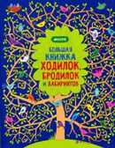 Рисуем и играем. Большая книжка ходилок, бродилок и лабиринтов., производитель Клевер (Clever) , ISBN 978-5-91982-573-9, № 1