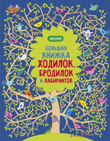 Рисуем и играем. Большая книжка ходилок, бродилок и лабиринтов., производитель Клевер (Clever) , ISBN 978-5-91982-573-9№ 1