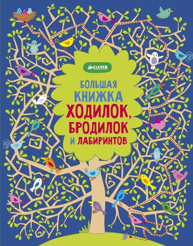 Рисуем и играем. Большая книжка ходилок, бродилок и лабиринтов., производитель Клевер (Clever) , ISBN 978-5-91982-573-9, № 1