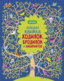 Рисуем и играем. Большая книжка ходилок, бродилок и лабиринтов., производитель Клевер (Clever) , ISBN 978-5-91982-573-9, № 1