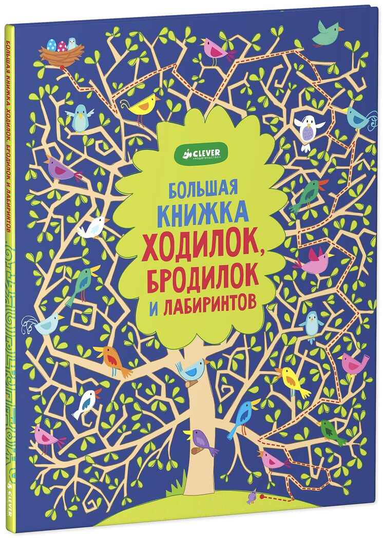 Рисуем и играем. Большая книжка ходилок, бродилок и лабиринтов., производитель Клевер (Clever) , ISBN 978-5-91982-573-9, № 2