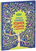 Рисуем и играем. Большая книжка ходилок, бродилок и лабиринтов., производитель Клевер (Clever) , ISBN 978-5-91982-573-9, № 2