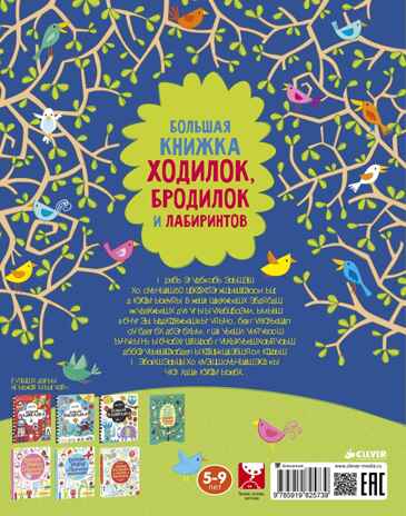 Рисуем и играем. Большая книжка ходилок, бродилок и лабиринтов., производитель Клевер (Clever) , ISBN 978-5-91982-573-9№ 6