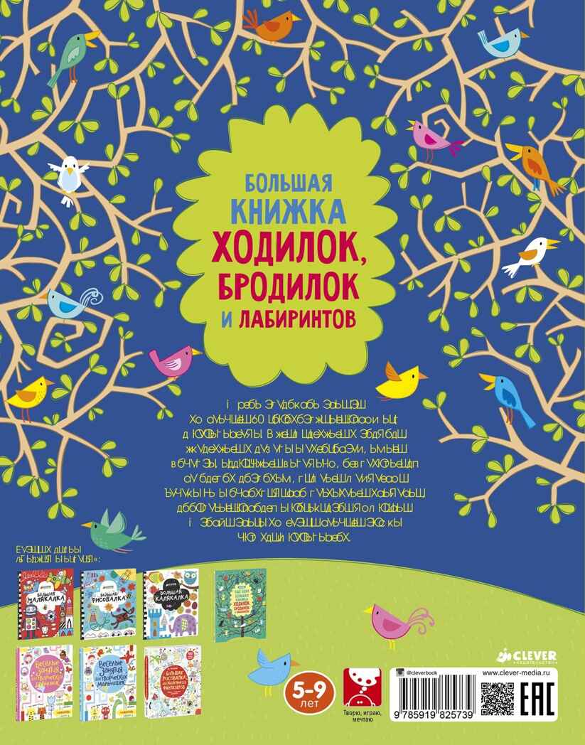 Рисуем и играем. Большая книжка ходилок, бродилок и лабиринтов., производитель Клевер (Clever) , ISBN 978-5-91982-573-9, № 6