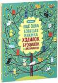 Рисуем и играем. Еще одна большая книжка ходилок, бродилок и лабиринтов., производитель Клевер (Clever) , ISBN 978-5-91982-596-8, № 1