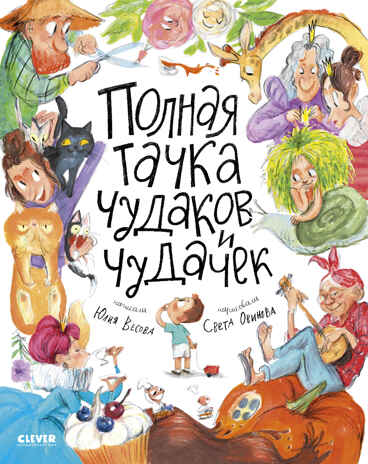 Стихи для малышей. Полная тачка чудаков и чудачек/Весова Ю., производитель Клевер (Clever) , ISBN 978-5-00252-454-9 № 1