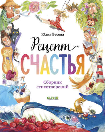 Стихи для малышей. Рецепт счастья, производитель Клевер (Clever) , ISBN 978-5-00252-297-2 № 1