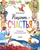 Стихи для малышей. Рецепт счастья, производитель Клевер (Clever) , ISBN 978-5-00252-297-2, № 1
