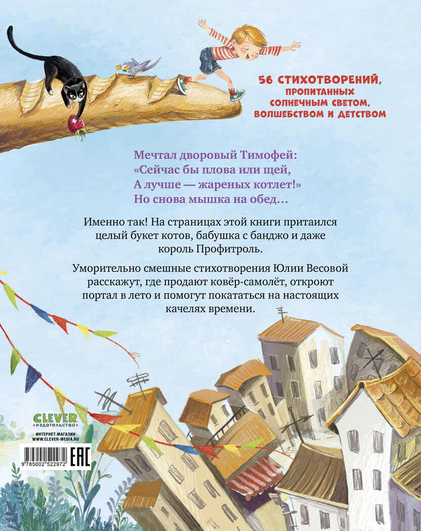 Стихи для малышей. Рецепт счастья, производитель Клевер (Clever) , ISBN 978-5-00252-297-2, № 7