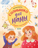 Стихи для малышей. Солнышко для мамы/Карпова Н.