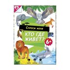 Карточная игра. Спроси меня - Кто где живет? 54 карточки, 8х12 см, производитель ГЕОДОМ , ISBN 460-7-17745-354-5, № 1