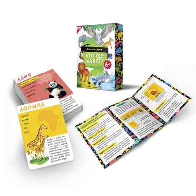 Карточная игра. Спроси меня - Кто где живет? 54 карточки, 8х12 см, производитель ГЕОДОМ , ISBN 460-7-17745-354-5№ 3