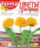 Цветы из пряжи &quot;Солнечные одуванчики&quot;, производитель LORI (Лори), ISBN 463-0-00655-241-6, № 1