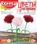 Цветы из пряжи &quot;Ароматные гвоздики&quot;, производитель LORI (Лори), ISBN 463-0-00655-242-3, № 1