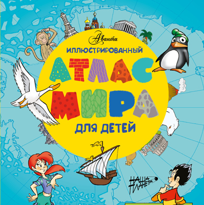 Иллюстрированный атлас мира для детей, производитель АСТ , ISBN 978-5-17078-945-0, № 1