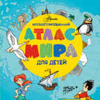 Иллюстрированный атлас мира для детей, производитель АСТ , ISBN 978-5-17078-945-0, № 1