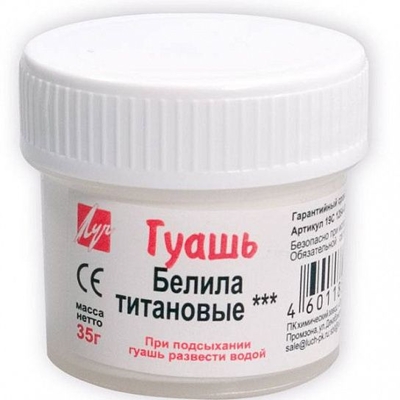 Гуашь Луч Классика20 мл белила титановые банка, арт. 19С1264-08, производитель Луч, ISBN 460-1-18500-751-6№ 1